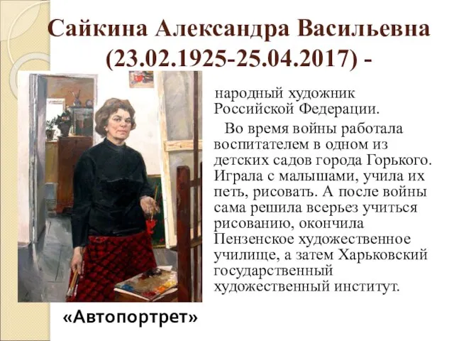 Сайкина Александра Васильевна (23.02.1925-25.04.2017) - народный художник Российской Федерации. Во время