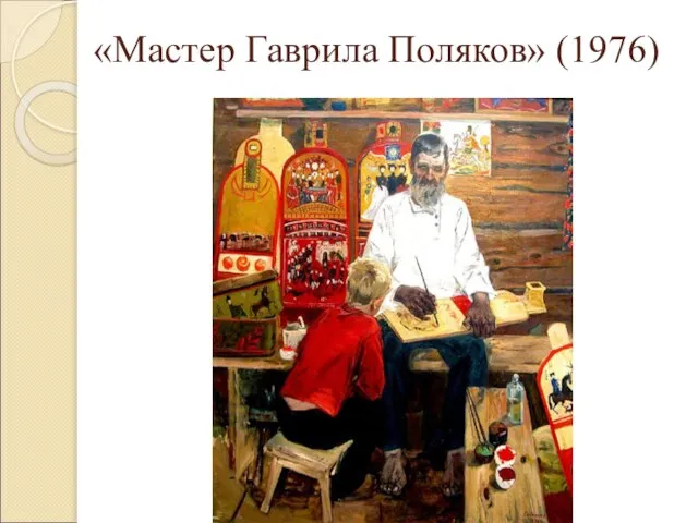 «Мастер Гаврила Поляков» (1976)