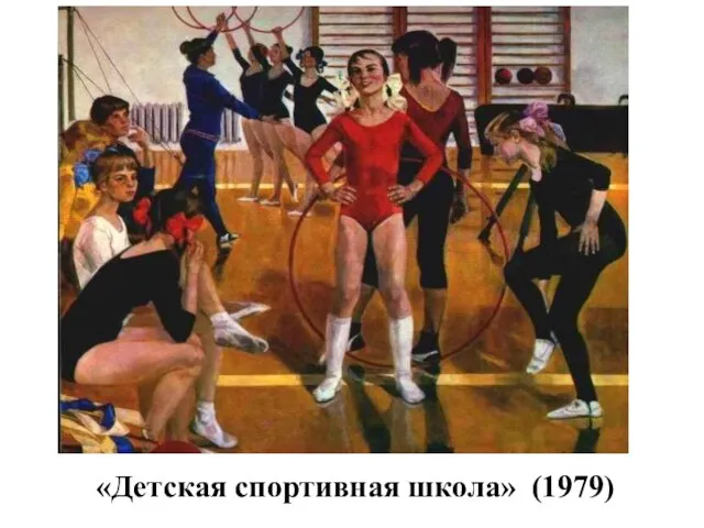 «Детская спортивная школа» (1979)