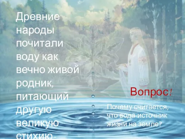 Вопрос! Древние народы почитали воду как вечно живой родник, питающий другую