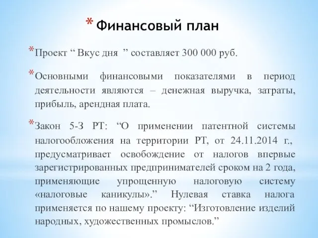 Финансовый план Проект “ Вкус дня ” составляет 300 000 руб.