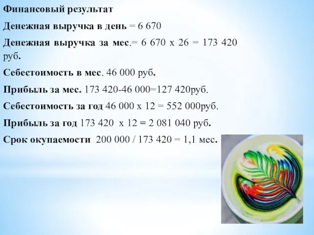 Финансовый результат Денежная выручка в день = 6 670 Денежная выручка