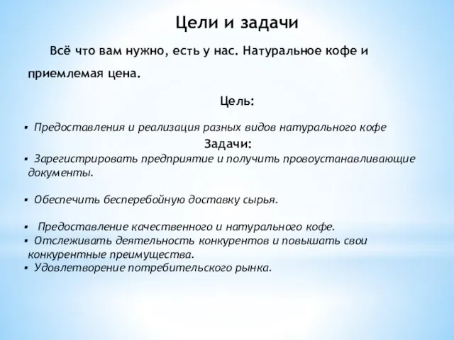 Цели и задачи Всё что вам нужно, есть у нас. Натуральное