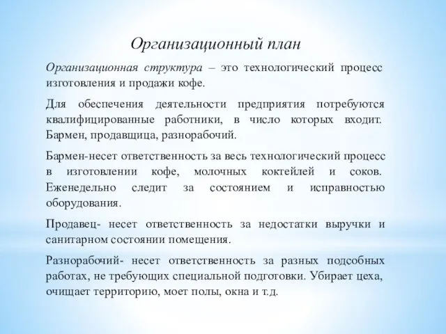 Организационный план Организационная структура – это технологический процесс изготовления и продажи