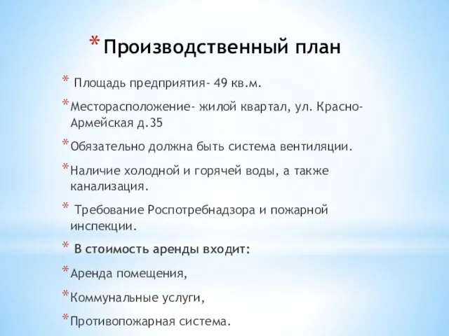 Производственный план Площадь предприятия- 49 кв.м. Месторасположение- жилой квартал, ул. Красно-Армейская