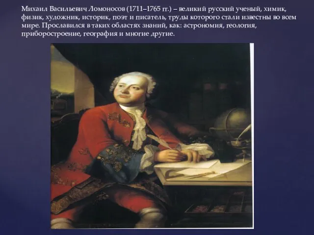 Михаил Васильевич Ломоносов (1711–1765 гг.) – великий русский ученый, химик, физик,