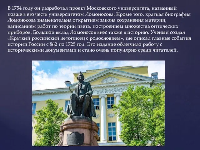 В 1754 году он разработал проект Московского университета, названный позже в