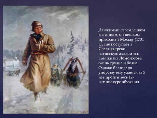 Движимый стремлением к знаниям, он пешком приходит в Москву (1731 г.),