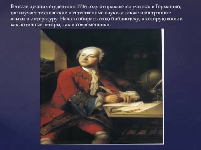 В числе лучших студентов в 1736 году отправляется учиться в Германию,