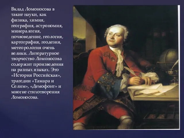 Вклад Ломоносова в такие науки, как физика, химия, география, астрономия, минералогия,