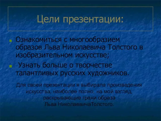 Цели презентации: Ознакомиться с многообразием образов Льва Николаевича Толстого в изобразительном