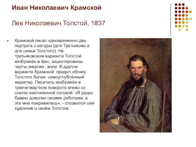 Иван Николаевич Крамской Лев Николаевич Толстой, 1837 Крамской писал одновременно два