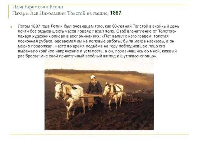 Илья Ефимович Репин. Пахарь. Лев Николаевич Толстой на пашне, 1887 Летом