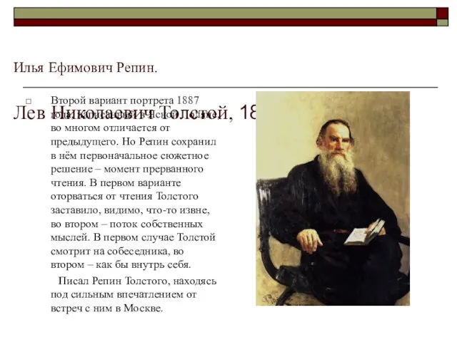 Илья Ефимович Репин. Лев Николаевич Толстой, 1887 Второй вариант портрета 1887