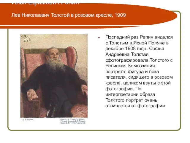 Илья Ефимович Репин Лев Николаевич Толстой в розовом кресле, 1909 Последний