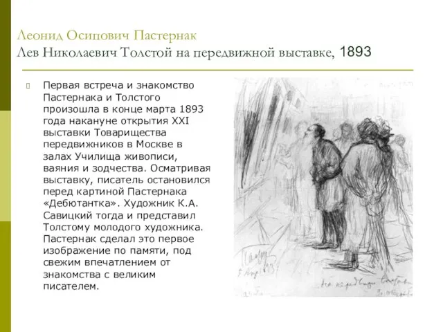 Леонид Осипович Пастернак Лев Николаевич Толстой на передвижной выставке, 1893 Первая