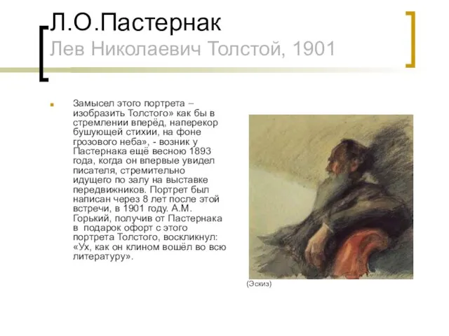 Л.О.Пастернак Лев Николаевич Толстой, 1901 Замысел этого портрета – изобразить Толстого»