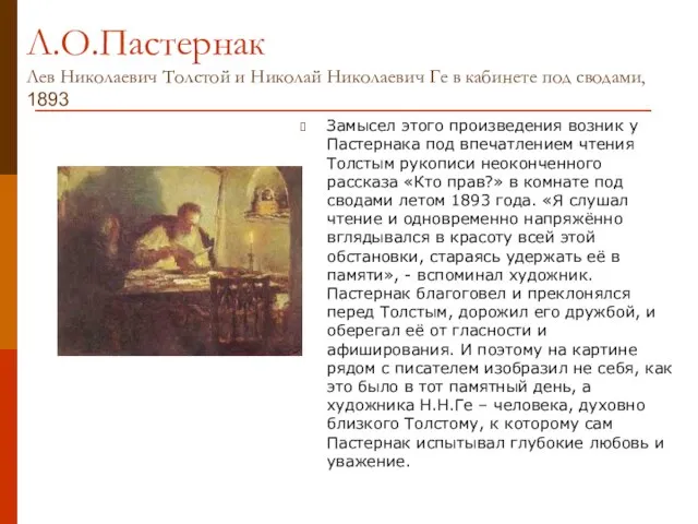 Л.О.Пастернак Лев Николаевич Толстой и Николай Николаевич Ге в кабинете под