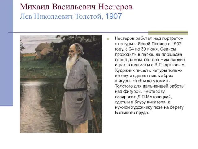 Михаил Васильевич Нестеров Лев Николаевич Толстой, 1907 Нестеров работал над портретом