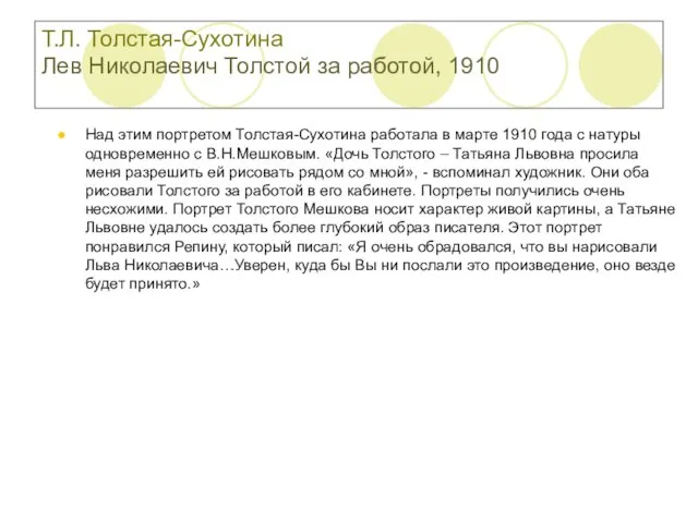 Т.Л. Толстая-Сухотина Лев Николаевич Толстой за работой, 1910 Над этим портретом