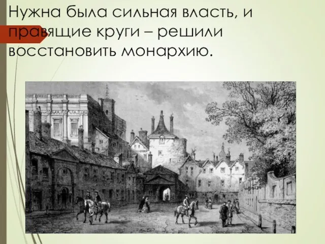 Нужна была сильная власть, и правящие круги – решили восстановить монархию.