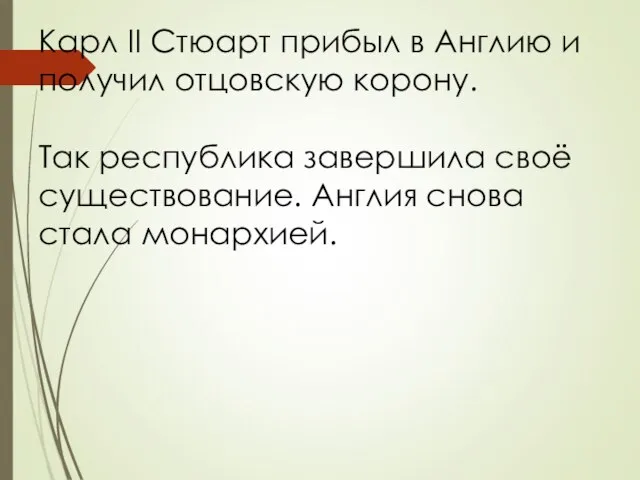 Карл II Стюарт прибыл в Англию и получил отцовскую корону. Так