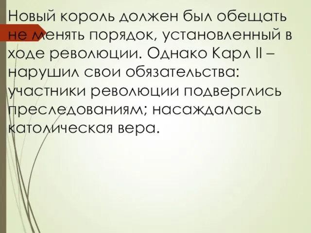 Новый король должен был обещать не менять порядок, установленный в ходе