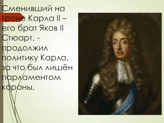 Сменивший на троне Карла II – его брат Яков II Стюарт,