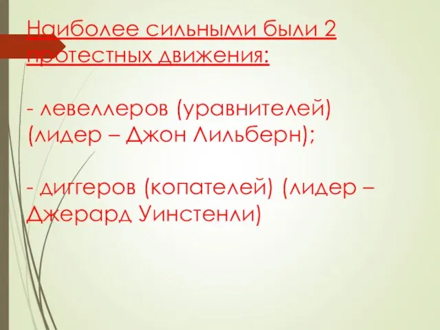 Наиболее сильными были 2 протестных движения: - левеллеров (уравнителей) (лидер –