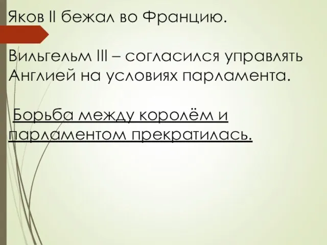 Яков II бежал во Францию. Вильгельм III – согласился управлять Англией