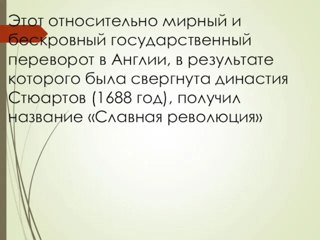 Этот относительно мирный и бескровный государственный переворот в Англии, в результате