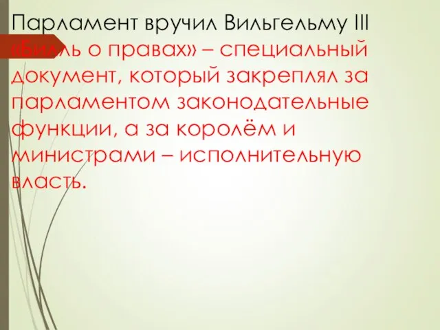 Парламент вручил Вильгельму III «Билль о правах» – специальный документ, который