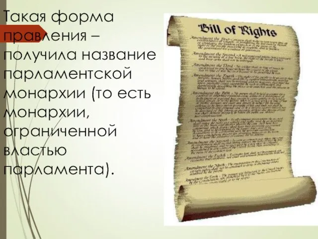 Такая форма правления – получила название парламентской монархии (то есть монархии, ограниченной властью парламента).