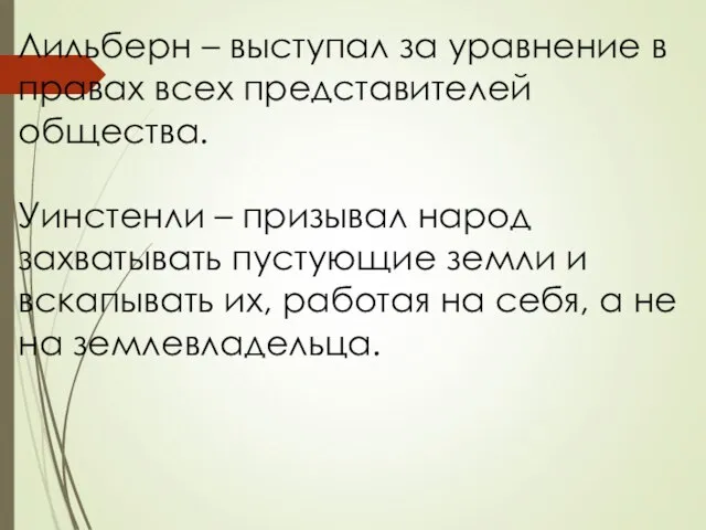 Лильберн – выступал за уравнение в правах всех представителей общества. Уинстенли