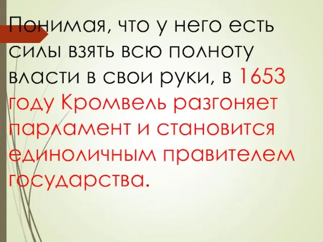 Понимая, что у него есть силы взять всю полноту власти в