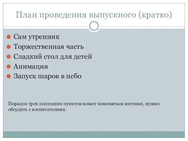 План проведения выпускного (кратко) Сам утренник Торжественная часть Сладкий стол для