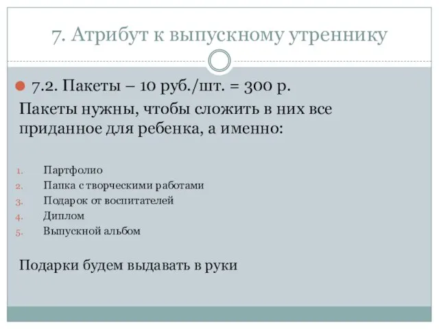 7. Атрибут к выпускному утреннику 7.2. Пакеты – 10 руб./шт. =