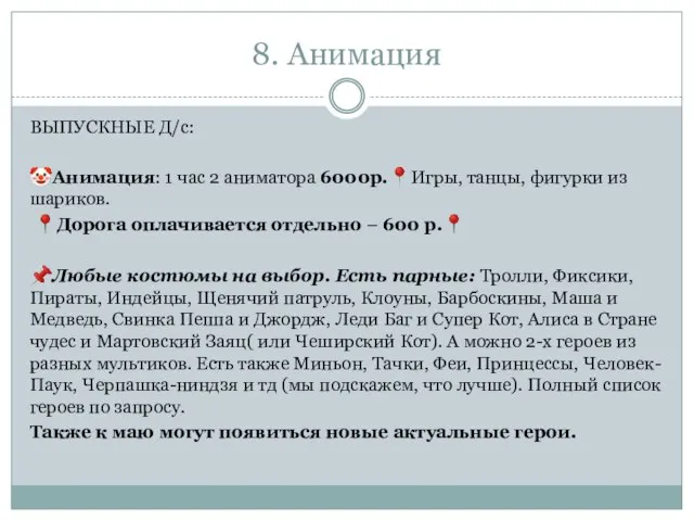 8. Анимация ВЫПУСКНЫЕ Д/с: ?Анимация: 1 час 2 аниматора 6000р.?Игры, танцы,