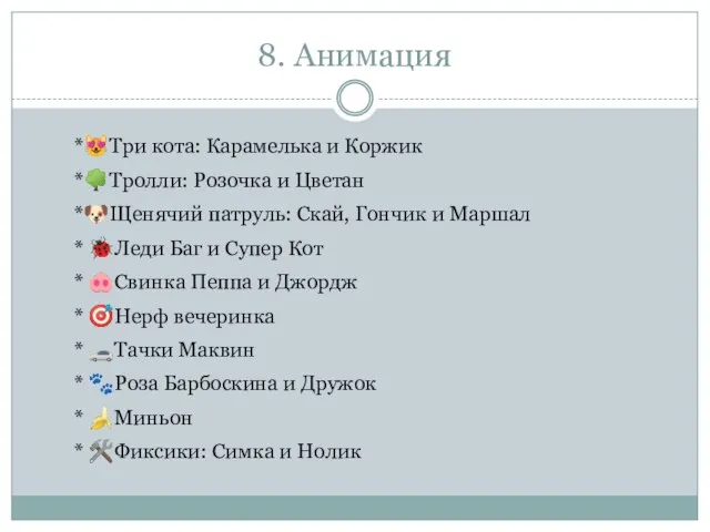 8. Анимация *?Три кота: Карамелька и Коржик *?Тролли: Розочка и Цветан