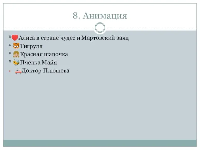 8. Анимация *♥️Алиса в стране чудес и Мартовский заяц * ?Тигруля