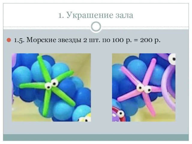 1. Украшение зала 1.5. Морские звезды 2 шт. по 100 р. = 200 р.