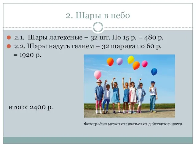 2. Шары в небо 2.1. Шары латексные – 32 шт. По