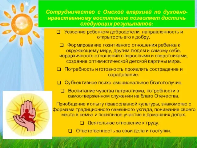 Сотрудничество с Омской епархией по духовно-нравственному воспитанию позволяет достичь следующих результатов: