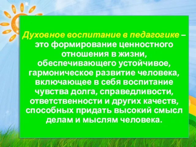 Духовное воспитание в педагогике – это формирование ценностного отношения в жизни,