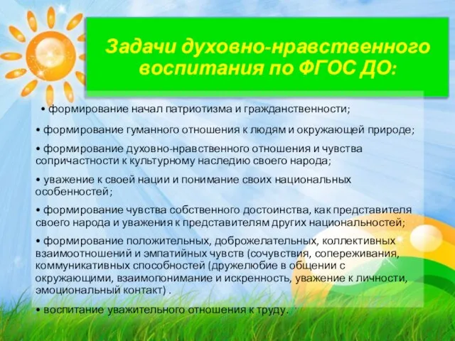 Задачи духовно-нравственного воспитания по ФГОС ДО: • формирование начал патриотизма и