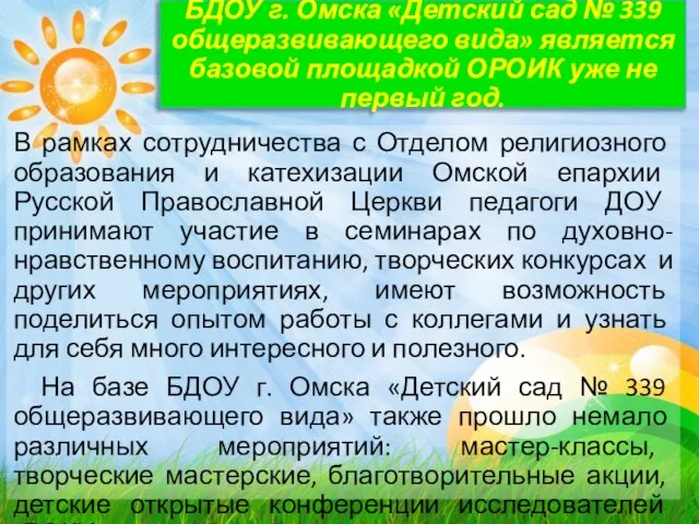 БДОУ г. Омска «Детский сад № 339 общеразвивающего вида» является базовой