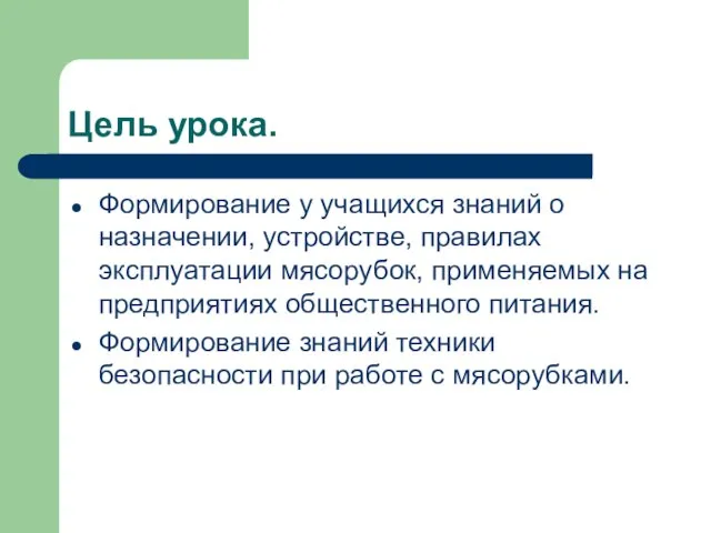 Цель урока. Формирование у учащихся знаний о назначении, устройстве, правилах эксплуатации