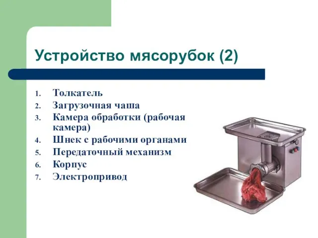 Устройство мясорубок (2) Толкатель Загрузочная чаша Камера обработки (рабочая камера) Шнек