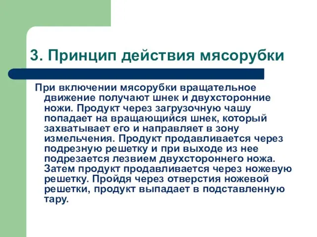 3. Принцип действия мясорубки При включении мясорубки вращательное движение получают шнек