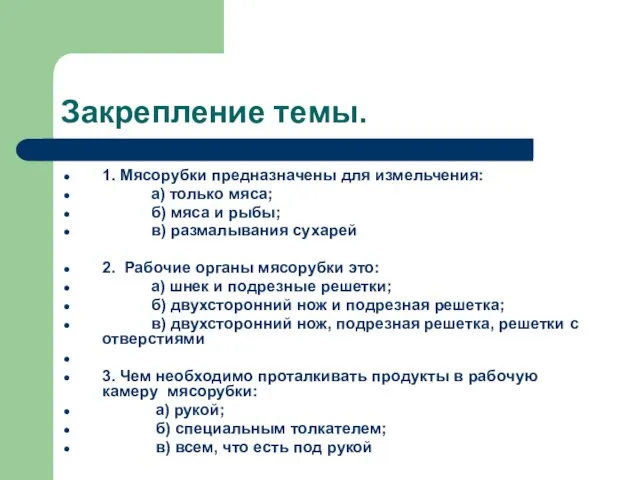 Закрепление темы. 1. Мясорубки предназначены для измельчения: а) только мяса; б)